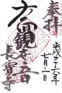 長宝寺の御朱印