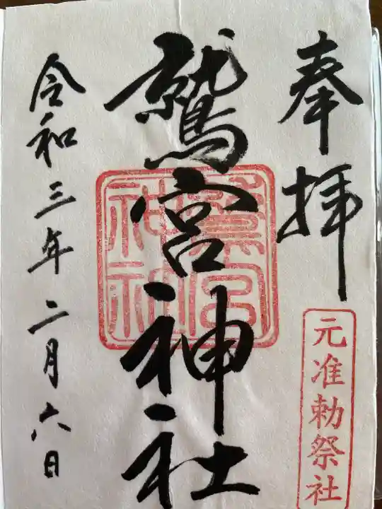 鷲宮神社の御朱印
