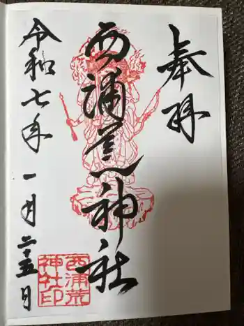 西浦荒神社 総社宮の御朱印 2025年01月