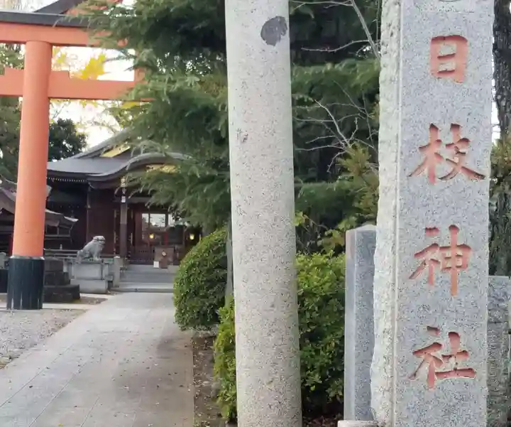 小向三輪神社(埼玉県)