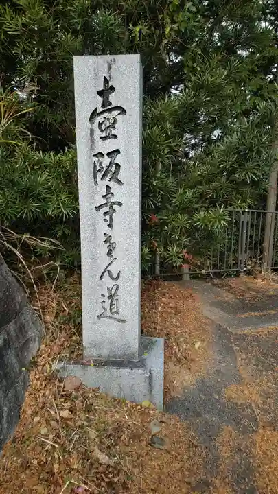 南法華寺(壷阪寺)(奈良県)