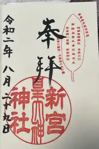 新宮神社の御朱印 2020年08月