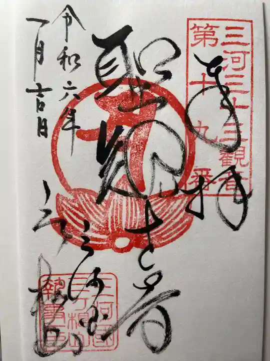 三ヶ根観音(太山寺)の御朱印