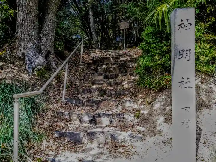 神明社(下村神明社)のその他建物