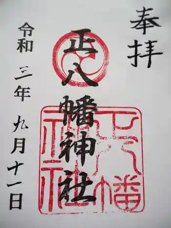 正八幡神社の御朱印 2021年09月