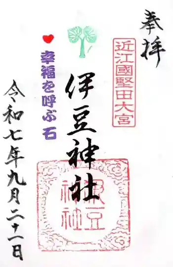 伊豆神社の御朱印 2025年09月