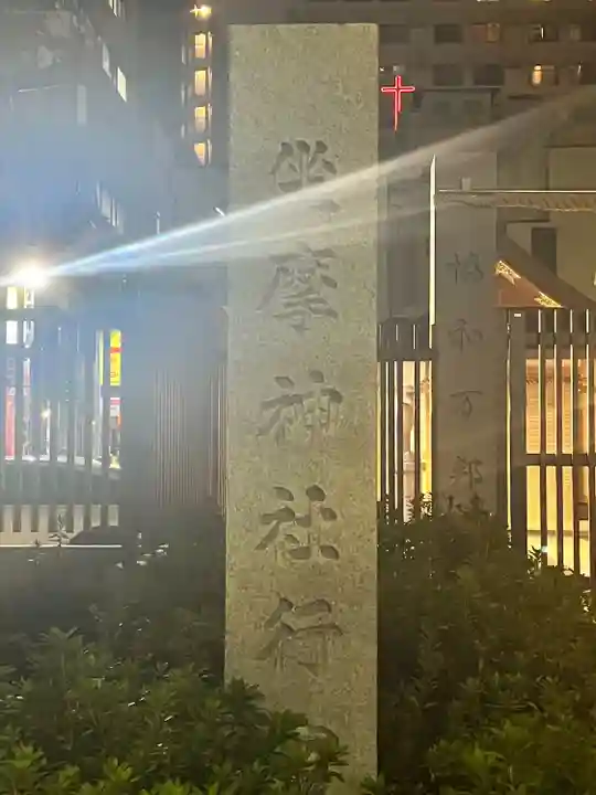 坐摩神社行宮(大阪府)