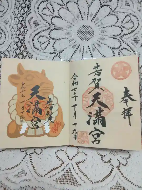 芳賀天満宮(栃木県)