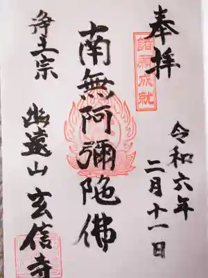 玄信寺(東京都)