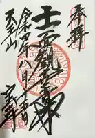 宝積寺の御朱印