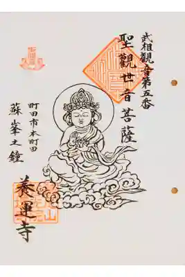 養運寺の御朱印