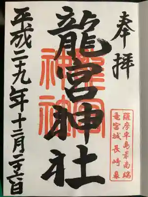 龍宮神社の御朱印