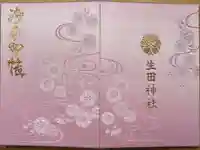 生田神社の御朱印帳