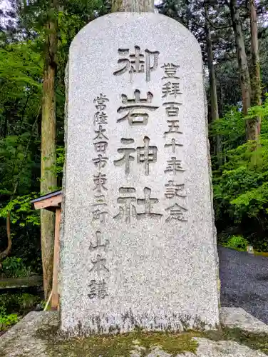 御岩神社の{uncategorized: "未分類", other: "その他", undefined: "問題あり", building: "その他建物", grave: "お墓", sacred_gate: "鳥居", guardian: "狛犬", statue: "像", buddha: "仏像", history: "歴史", nature: "自然", garden: "庭園", animal: "動物", pagoda: "塔", temizu: "手水舎", mountain_gate: "山門・神門", sanctuary: "本殿・本堂", subordinate: "末社・摂社", art: "芸術", scenery: "景色", jizo: "地蔵", ema: "絵馬", goshuin: "御朱印", omikuji: "おみくじ", items: "授与品その他", amulet: "お守り", goshuincho: "御朱印帳", eats: "食事", festival: "お祭り", votive_dance: "神楽", shichigosan: "七五三参", wedding: "結婚式", experience: "体験その他", initially: "初詣", around: "周辺", anti_infection: "感染症対策"}