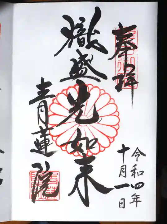 青蓮院門跡の御朱印