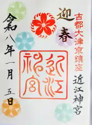 近江神宮の御朱印
