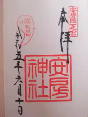 安房神社(千葉県)