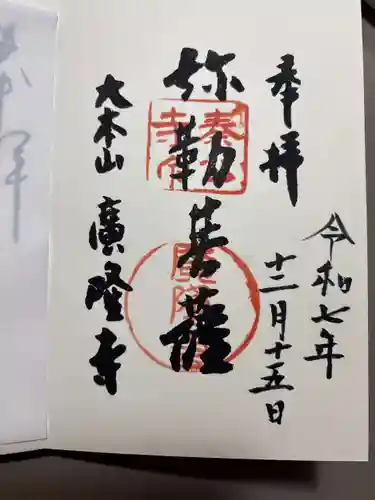 廣隆寺の御朱印