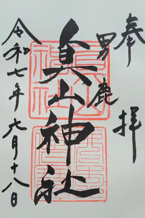 真山神社の御朱印