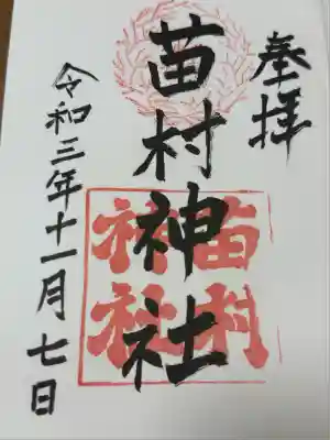 苗村神社(滋賀県)