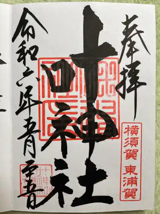 叶神社（東叶神社）の御朱印