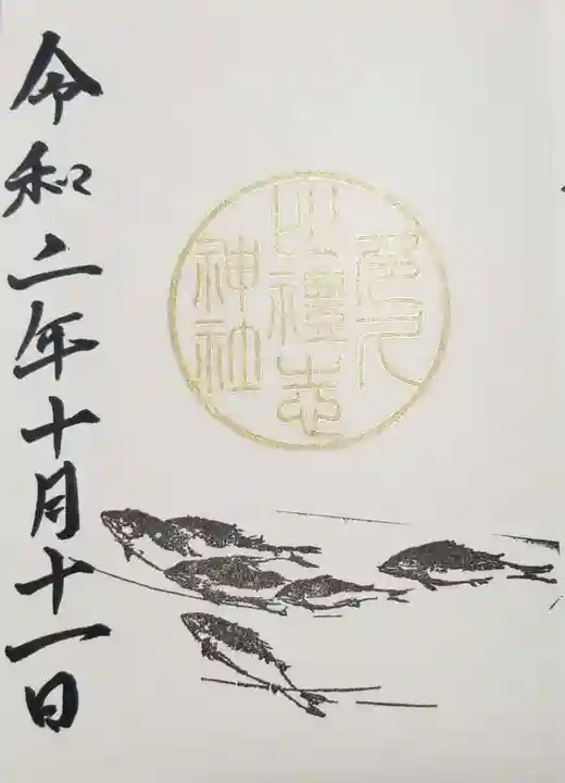 多久比禮志神社の御朱印