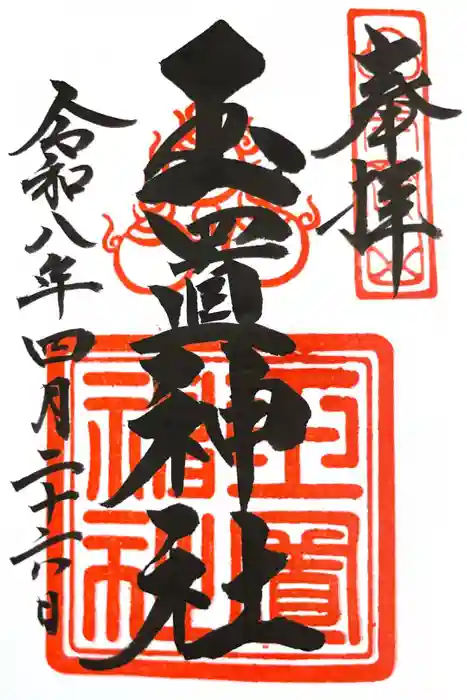 玉置神社の御朱印