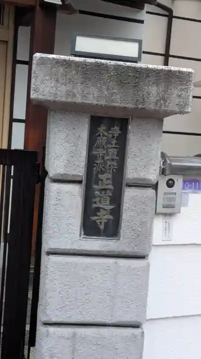 正道寺(大阪府)