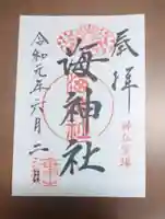 海神社の御朱印