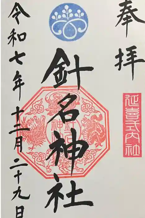 針名神社の御朱印