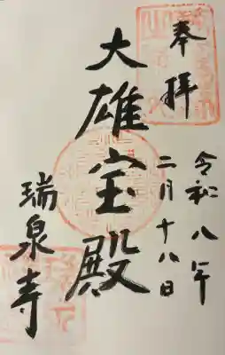 瑞泉寺の御朱印