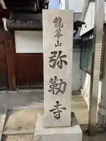 弥勒寺(京都府)