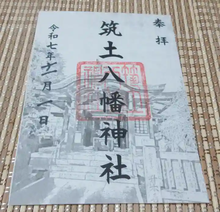 筑土八幡神社(東京都)