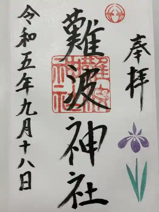難波神社の御朱印