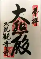 観音寺の御朱印
