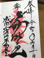 成田山深川不動堂(新勝寺東京別院)の御朱印