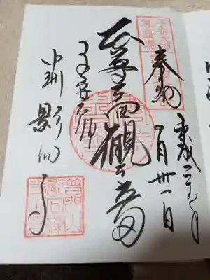 影向寺の御朱印