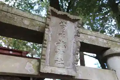 菅布祢神社の鳥居