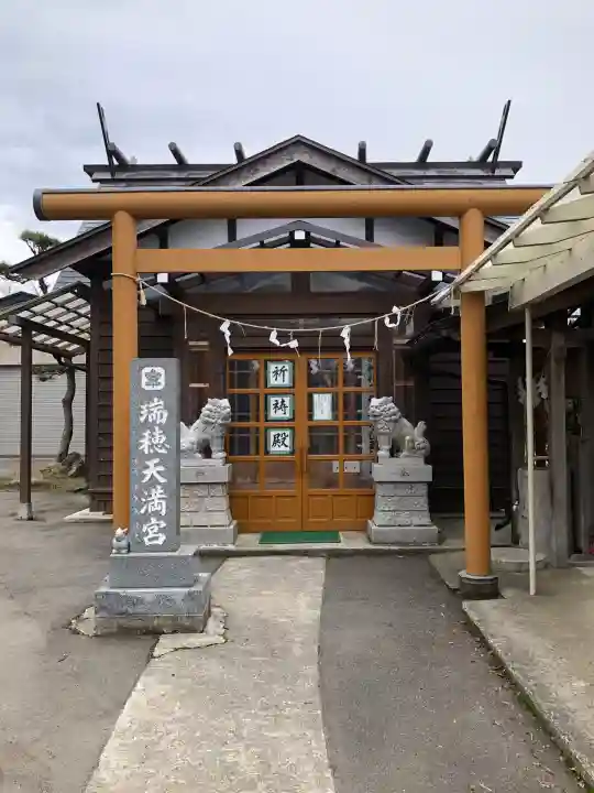 瑞穂天満宮(秋田県)