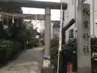秋葉神社のその他建物