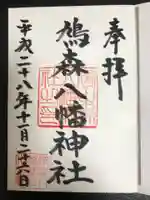 鳩森八幡神社の御朱印