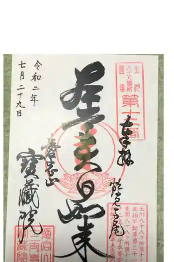寳藏院の御朱印 2020年07月
