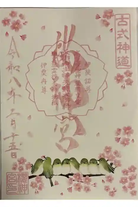桜神宮の御朱印