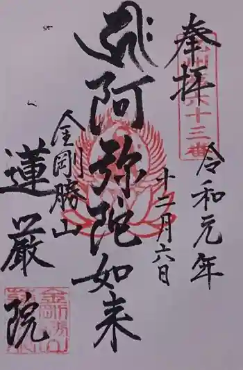 蓮厳院の御朱印 2019年12月