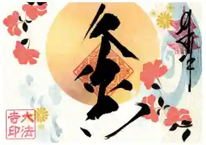 国宝 大法寺の御朱印 2024年12月30日(月)〜(2024年12月18日(水) 17時37分24秒投稿)