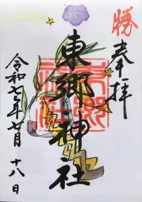 東郷神社の御朱印