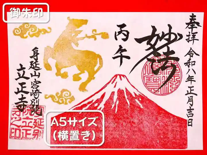 立正寺の御朱印