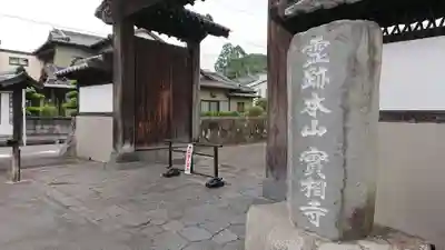 実相寺(静岡県)