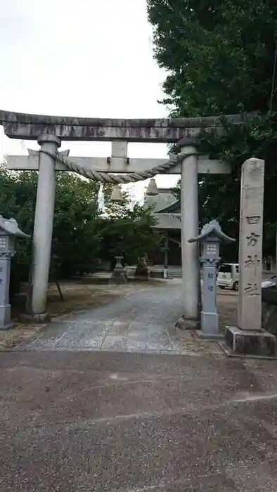 四方神社の鳥居