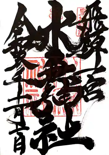 飛驒一宮水無神社の御朱印